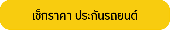 เช็กราคา ประกันรถมอเตอร์ไซค์